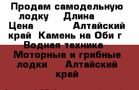 Продам самодельную лодку. › Длина ­ 3 › Цена ­ 5 000 - Алтайский край, Камень-на-Оби г. Водная техника » Моторные и грибные лодки   . Алтайский край